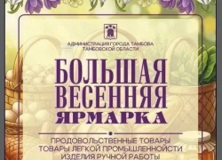 Большая весенняя ярмарка состоится в Тамбове 4 и 5 апреля