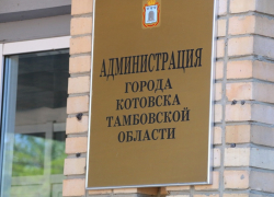 Прокуратура вступилась за администрацию Котовска, уличённую в нецелевом использовании бюджетных средств