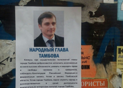 "Народный глава Тамбова" Алексей Власкин обратился в полицию из-за распространения фейковых листовок