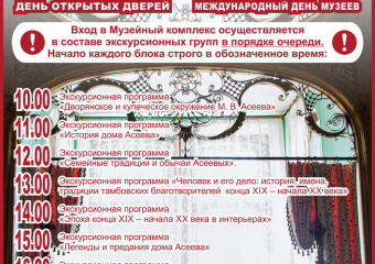 В Международный день музеев «Асеев» даст незабываемые экскурсии для тамбовчан 
