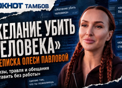 Скандальный тамбовский блогер Олеся Павлова обещала устроить проблемы ребёнку-инвалиду «вплоть до смерти»