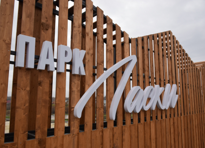 В Тамбове после реконструкции открылся обновлённый парк «Ласки»