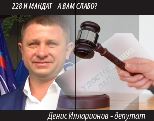 С пометкой молния! Суд решил сохранить депутатский мандат Денису Илларионову