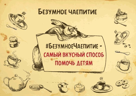 Тамбовчан пригласили на «Безумное чаепитие»
