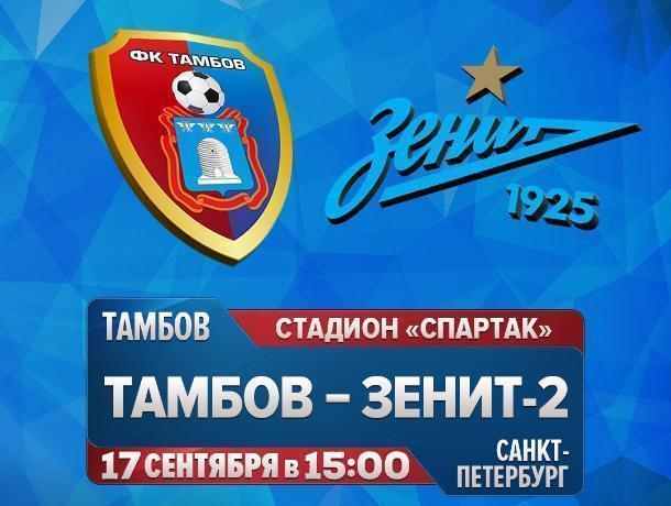 Тамбов сыграл вничью со второй командой санкт-петербургского «Зенита»