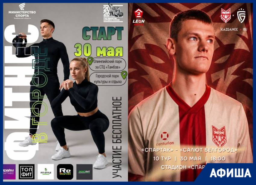Спорт, фестивали и концерты: конец мая в афише «Блокнот Тамбов»