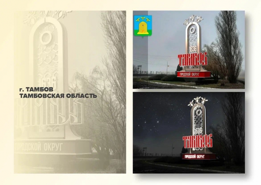 «Тамбов встречает пчёлами»: въездная стела города вышла в финал всероссийского конкурса