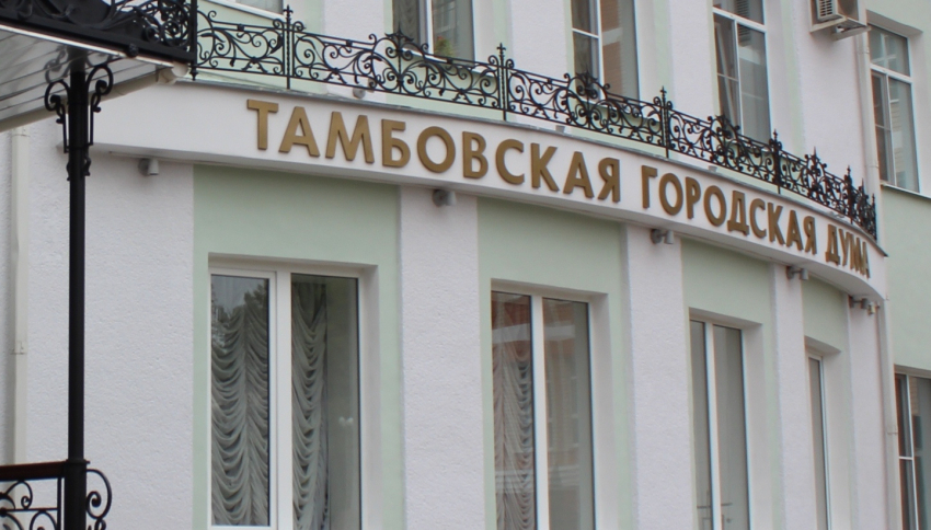 В Тамбове вновь приняли городской бюджет-2024 с профицитом
