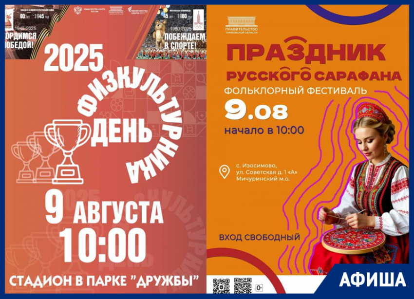 Отмечаем День физкультурника и едем на «Праздник русского сарафана»: афиша от «Блокнот Тамбов»