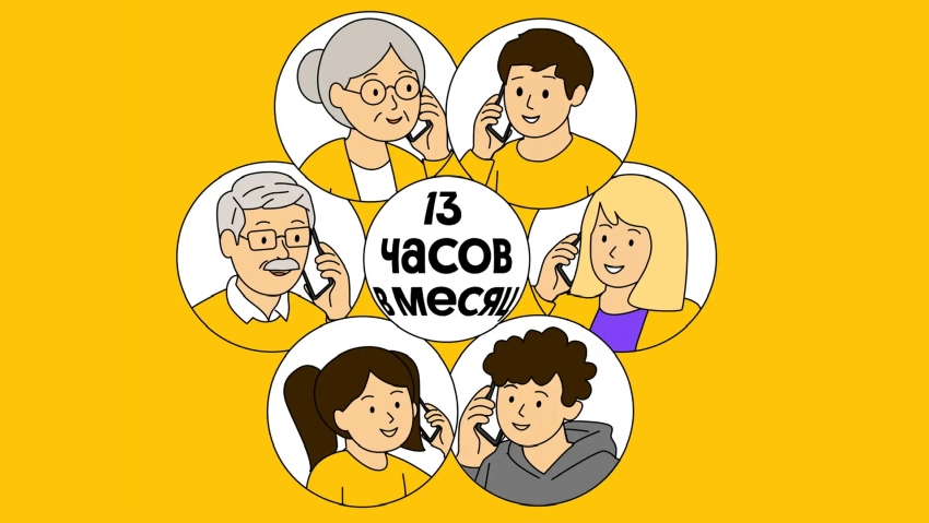 Российские семьи стали больше времени проводить в телефонных разговорах