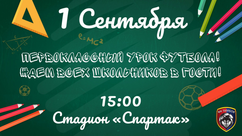 «Первоклассный урок футбола» проведут тамбовские спортсмены в День знаний