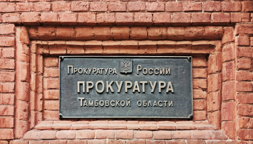 Прокуратура Тамбовской области подала в суд на омского подрядчика ради взыскания 7,6 миллиона рублей