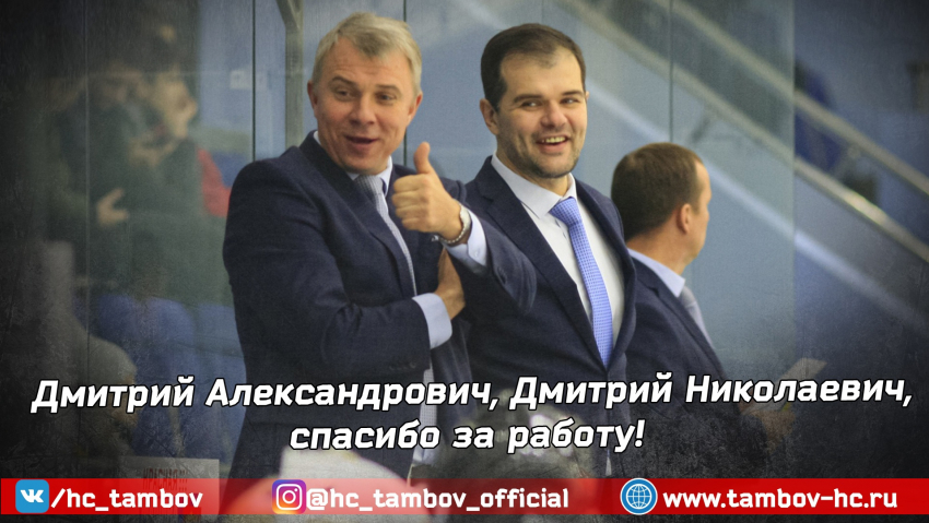 ХК “Тамбов” лишился сразу двух тренеров