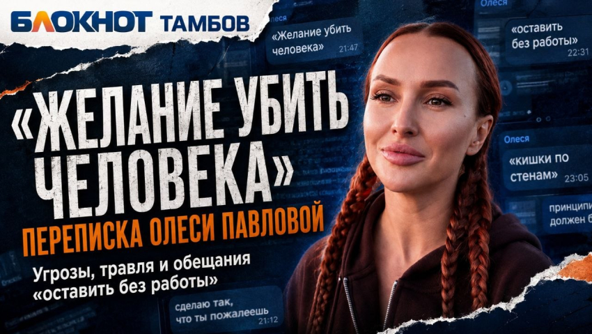 Скандальный тамбовский блогер Олеся Павлова обещала устроить проблемы ребёнку-инвалиду «вплоть до смерти»