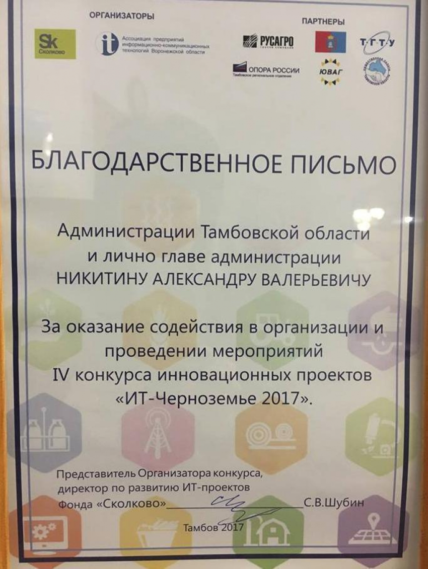 Фонд «Сколково» выразил благодарность Александру Никитину 