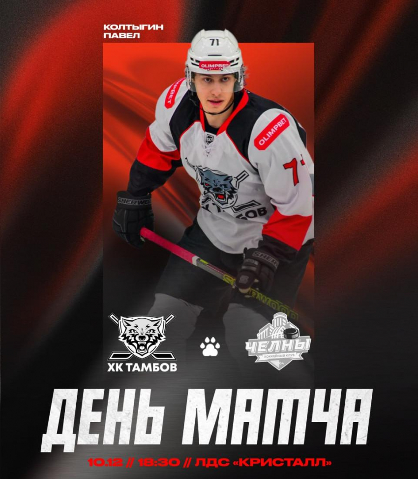 ХК «Тамбов» сыграет с «Челнами»