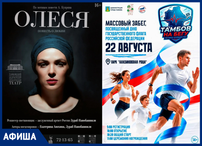 Забеги, музыка и День флага в афише «Блокнот Тамбов»