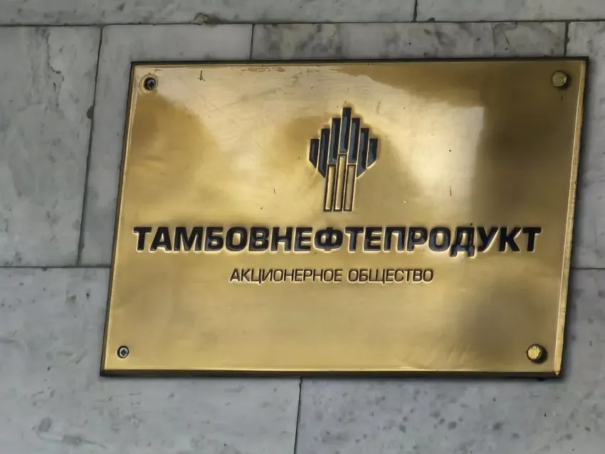 АО «Тамбовнефтепродукт» прекратило существование как юридическое лицо