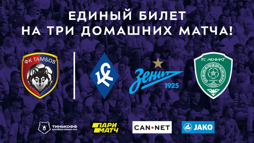 ФК «Тамбов» сделает единый билет для трёх домашних матчей