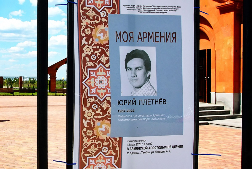 С Арменией в сердце России: в Тамбове открылась армянская выставка тамбовского архитектора