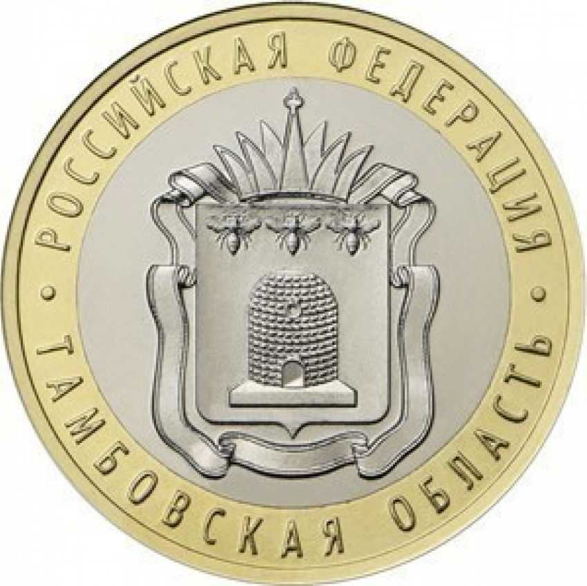10 миллионов десятирублевых монет с гербом Тамбова выпустит Банк России 