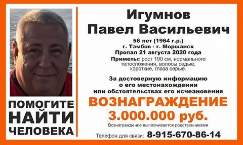 За сведения о местонахождении пропавшего Павла Игумнова объявлена награда
