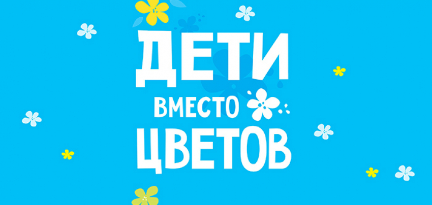 Вместо цветов учителям тамбовские школьники окажут помощь тяжелобольным детям