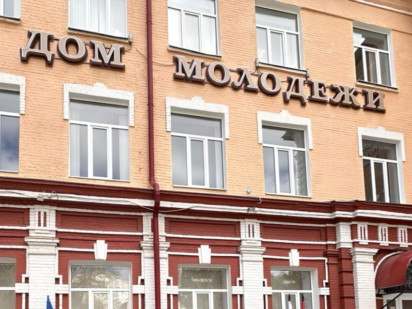 Тамбовский дом молодёжи отремонтируют за 44 миллиона рублей