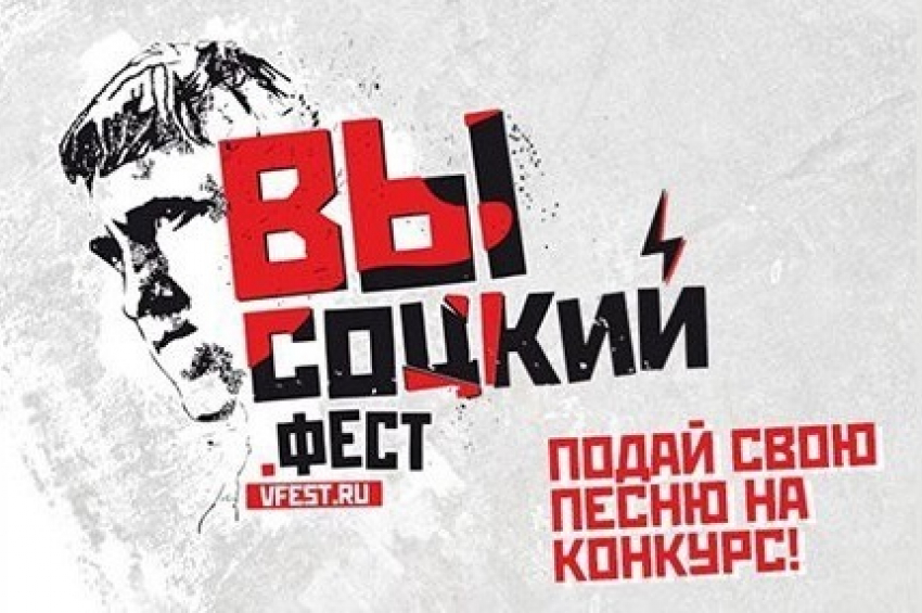 «Высоцкий. Фест» приглашает всех желающих принять участие!