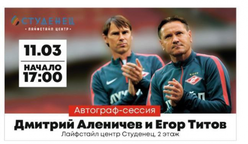 Легенды российского футбола Аленичев и Титов приедут в Тамбов