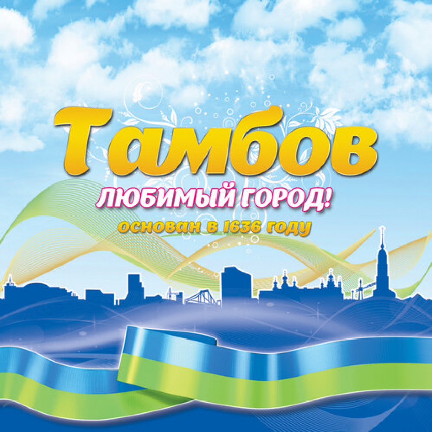 Жителям Тамбова предлагают за чистоту в городе бороться словом
