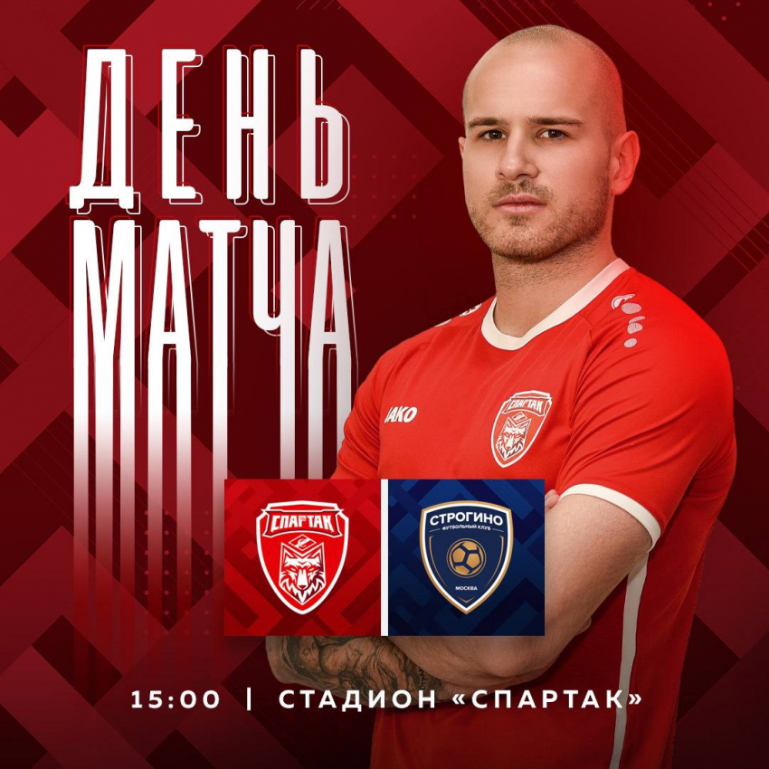 Тамбовский «Спартак» принимает на своём поле гостей из Строгино