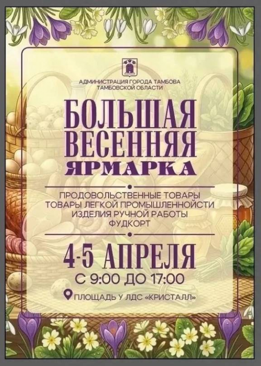 Большая весенняя ярмарка состоится в Тамбове 4 и 5 апреля