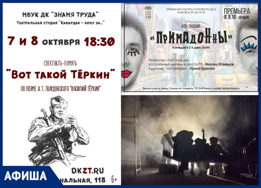 Премьерные «Примадонны» и Тёркин в «Знамя Труда»: афиша тамбовских спектаклей