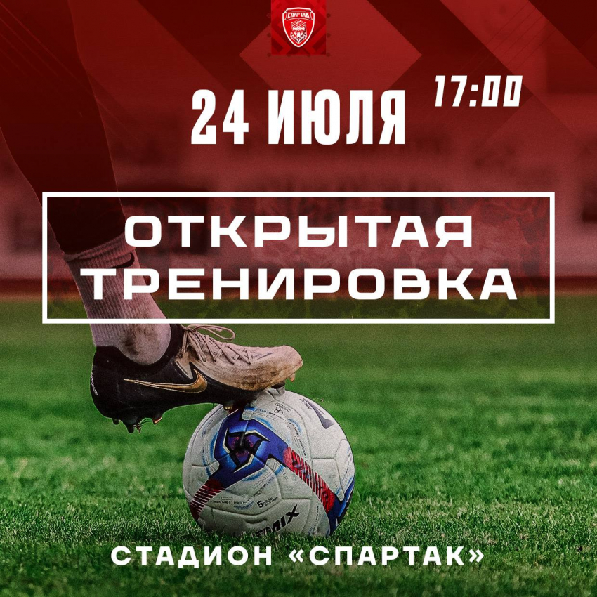 Тамбовский «Спартак» приглашает на открытую тренировку