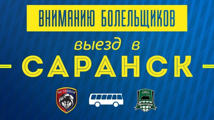"Тамбов» организует выезд болельщиков на матч с «Краснодаром» в Саранск