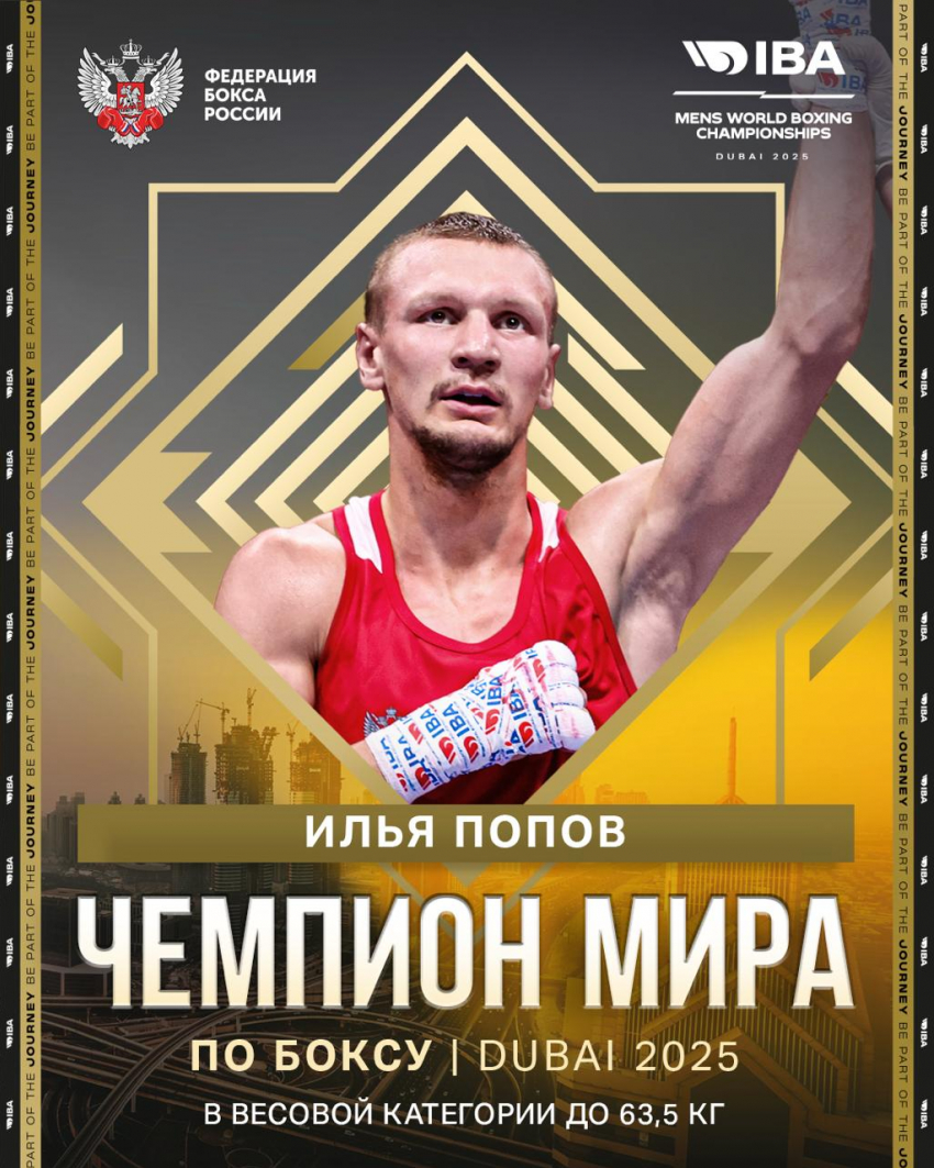 Уроженец Моршанска Илья Попов стал чемпионом мира по боксу по версии IBA