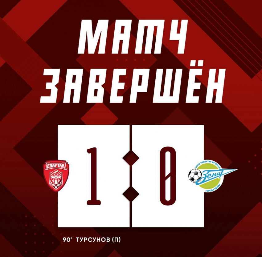 Тамбовский «Спартак» одержал победу над пензенским «Зенитом»