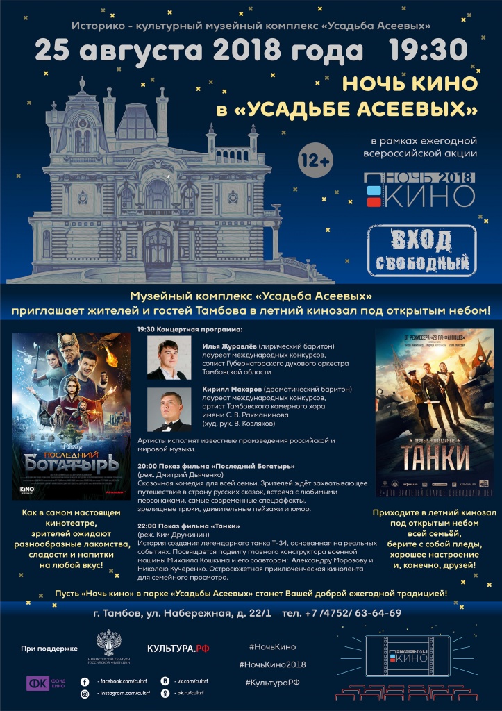 Афиша 25.08.2018 Ночь кино в Усадьбе Асеевых.jpg